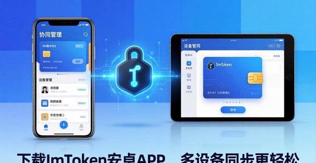 下载ImToken安卓APP官网_导入钱包助记词备份_39. 下载ImToken安卓APP 多设备同步支持