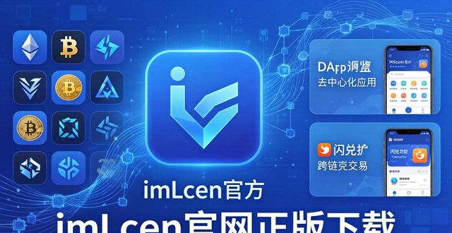 imToken官网正版下载_imtoken 官网正版下载 区块链用户必备_数字资产安全与imToken