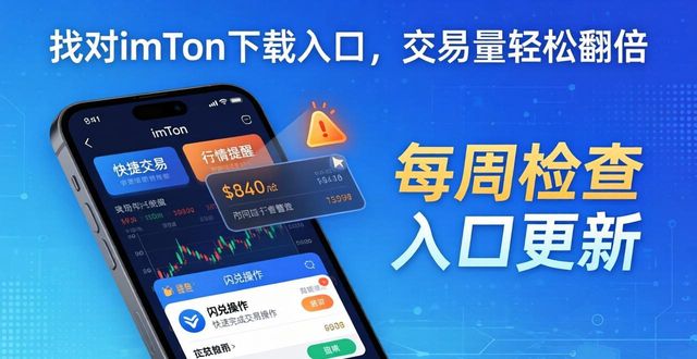 imToken多链绑定及DApp接入_imToken官方下载入口_如何通过imToken下载入口提升交易的活跃度？