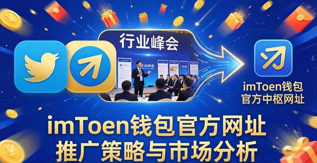 imToken市场推广方式_imToken官网安全策略_imToken钱包官方网址的营销策略与市场分析