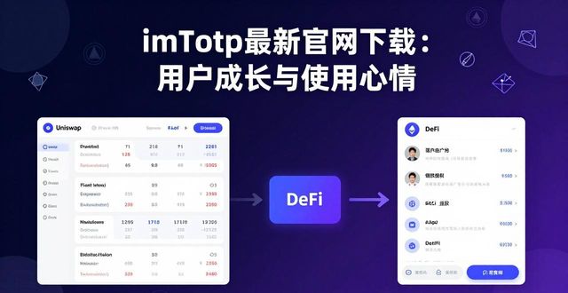 imToken最新版本下载_安全更新_功能介绍_最新imToken官网下载的用户成长与应用体验_imToken助记词备份提示_资产总览界面_多链管理功能