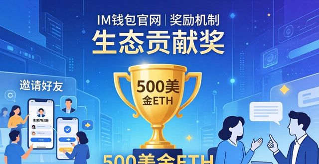 im钱包官网的激励机制与奖励措施_im钱包官网激励体系_im钱包官网任务奖励