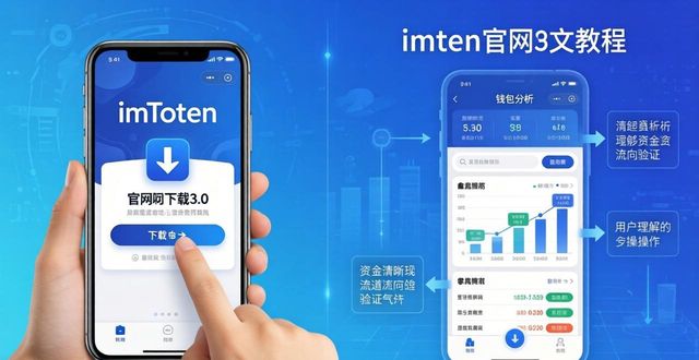 如何在imToken官网下载3.0版本中保持透明的资金流动？_imToken官网下载_imToken钱包交易记录查询