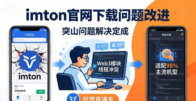 imToken官网加载速度缓慢_imToken一键校验功能_最新imToken官网下载的客户反馈与改进策略