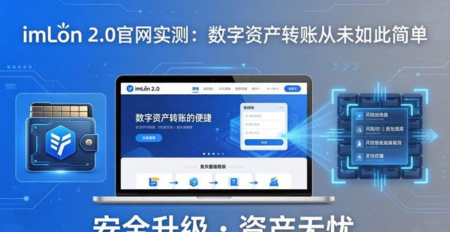 imToken 2.0转账体验_imToken 2.0官网界面_3. 探索imToken钱包2.0官网：让数字交易变得更简单