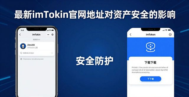 保护数字资产安全_最新imToken钱包官网地址对数字资产的影响_imToken官网最新地址