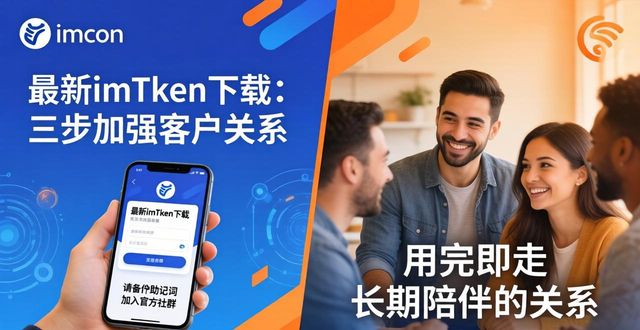 imToken下载后欢迎引导备份助记词_如何在最新imToken官网下载中加强客户关系？_imToken官网下载设置一键客服入口