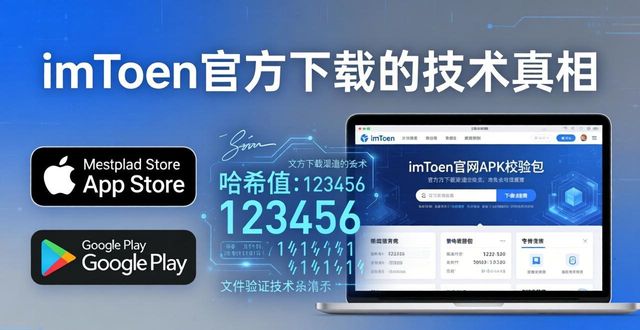 深入解析imToken官方下载app的技术基础_正版App下载保障数字资产安全_imToken分层确定性钱包技术
