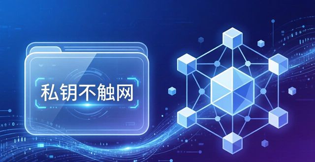 了解imToken冷钱包的降温机制_imToken冷钱包离线签名机制_硬件钱包协同使用私钥隔离