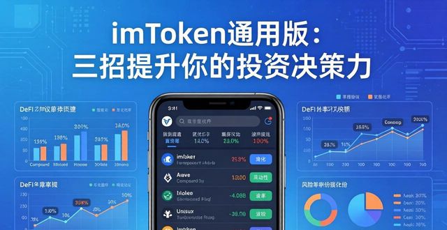 DeFi聚合数据模块_如何利用imToken通用版提升投资决策能力？_imToken钱包追踪功能
