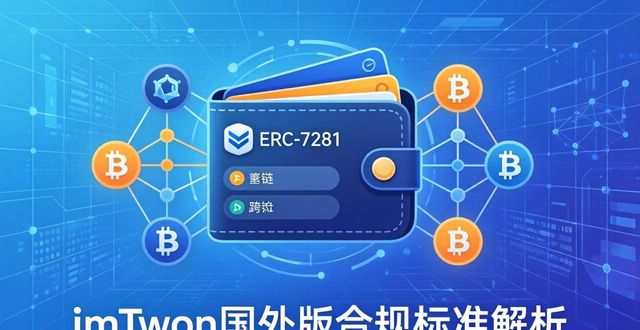 深入了解imToken国外版的行业标准与合规性_imToken欧盟加密资产市场监管法案MiCA新加坡支付服务法KYC实名认证反洗钱风控私钥自持独立第三方安全审计去中心化交易所交易监控机制跨链互操作标准ERC-7281地址白