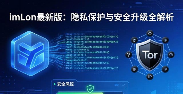 保护隐私：imtoken钱包最新版的安全性特点_本地加密存储私钥_imToken最新版安全升级