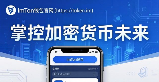 官方下载imToken_imToken钱包安全_4. 掌控加密货币的未来：imtoken钱包官方下载详解