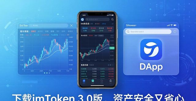 imToken 3.0 界面优化 资产管理流程重新梳理_2. 下载imToken 3.0版：更安全、更便捷的数字资产管理！_imToken 3.0 安全升级 多重加密冷钱包隔离