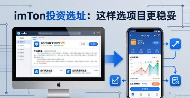 基于智能合约与链上生态位分析项目_如何通过imtoken钱包参与投资项目的选址？_imToken参与项目选址要点
