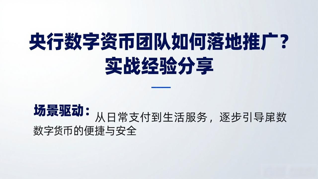央行数字货币团队如何落地推广？实战经验分享