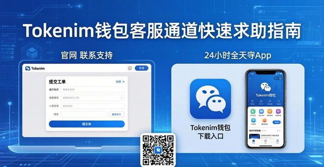 Tokenim在线客服联系方式_tokenim钱包app下载的客户沟通渠道，确保用户能快速获取帮助与解答疑问。_Tokenim钱包帮助中心