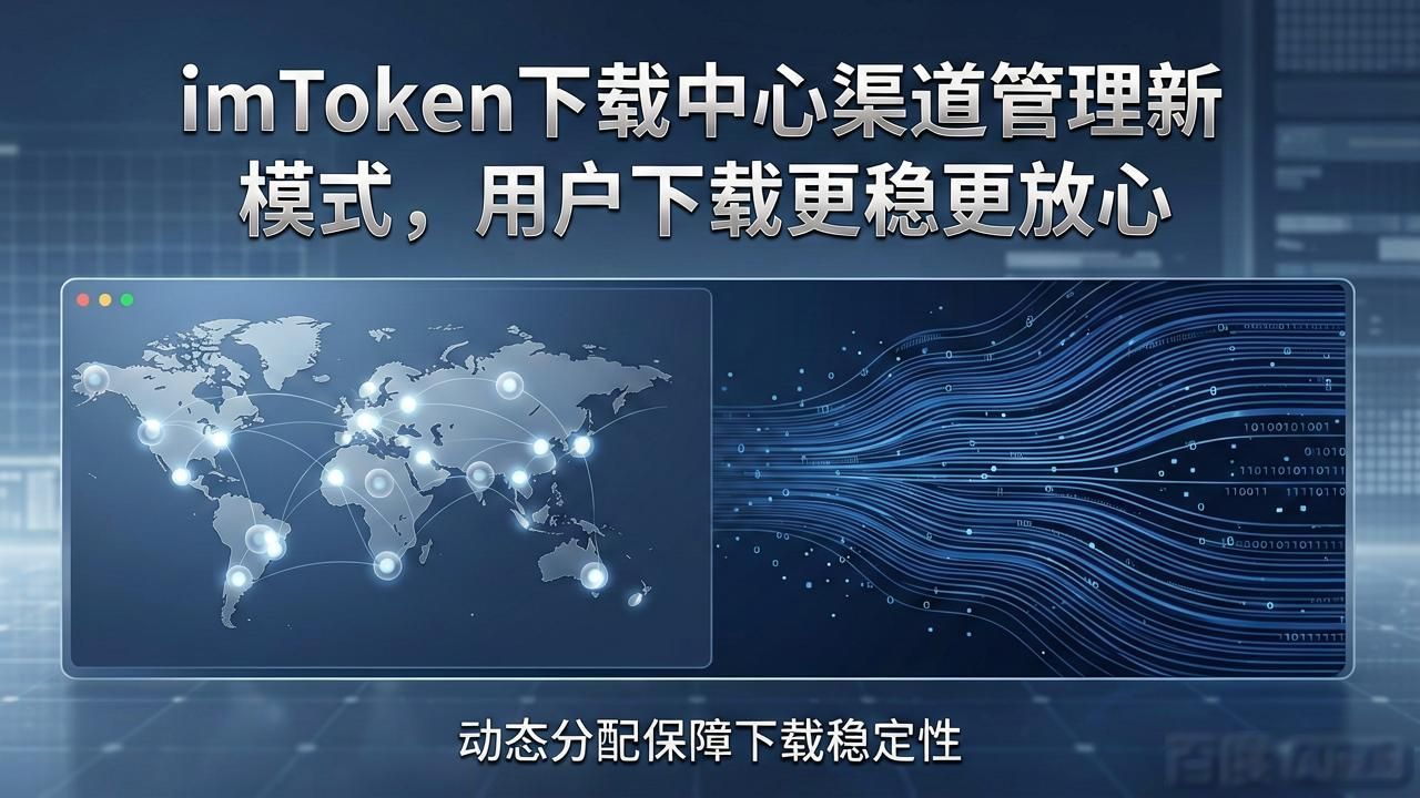 imToken下载中心渠道管理新模式，用户下载更稳更放心