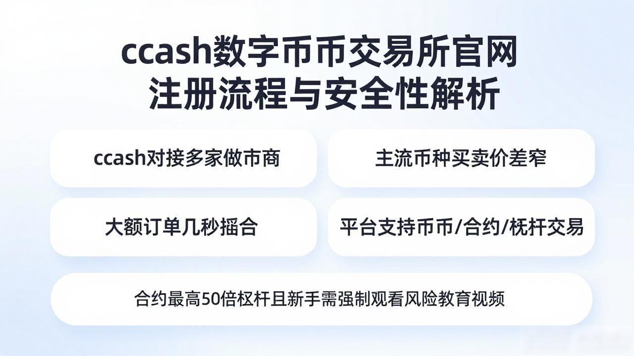 ccash数字货币交易所官网注册流程与安全性解析