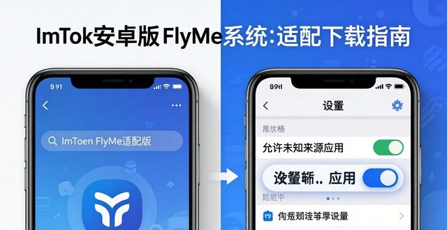 解决闪退权限冲突问题_ImToken安卓版Flyme适配版_35. ImToken安卓版APP下载 Flyme系统适配版