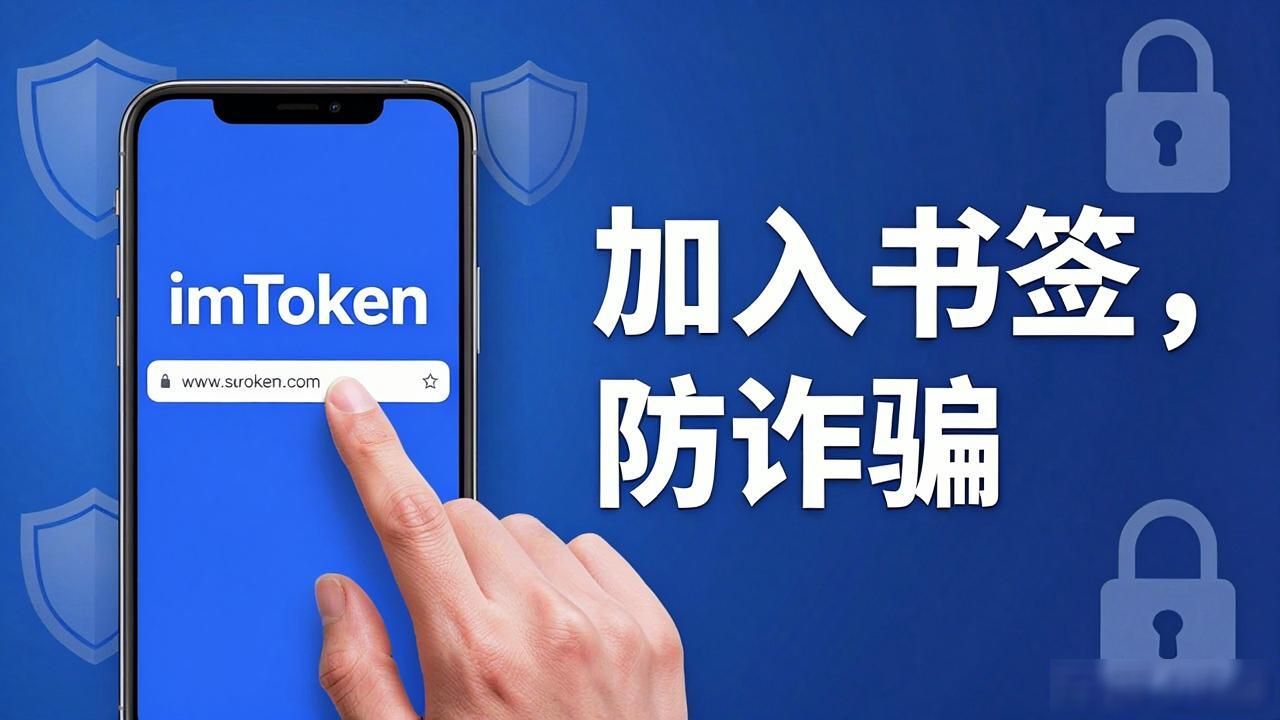 imToken官网进不去怎么办？新手防骗访问指南