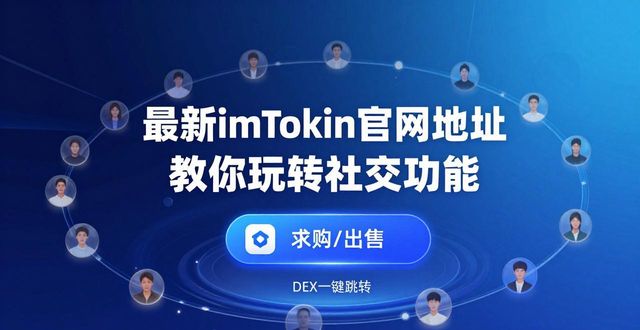 钱包官方网站_最新imToken钱包官网地址的社交功能推广策略_钱包app官网