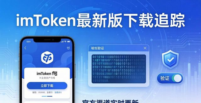 实时更新：imToken中文版下载的动态追踪_imToken安全防护_imToken最新稳定版