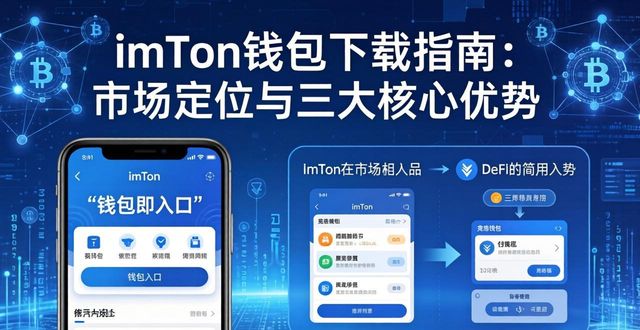 imToken钱包下载app的市场定位与竞争优势_imToken多链支持的特点_imToken对高频数字资产交易用户的优势