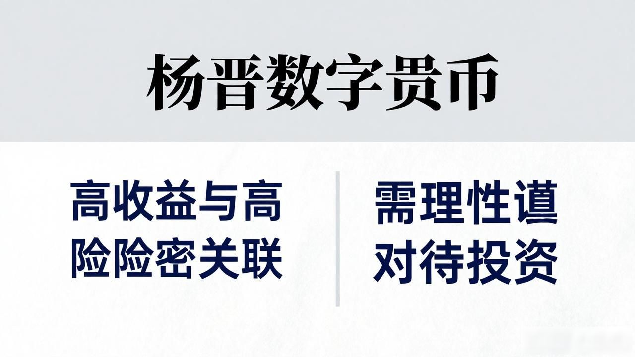 杨晋数字货币 这是文章标题