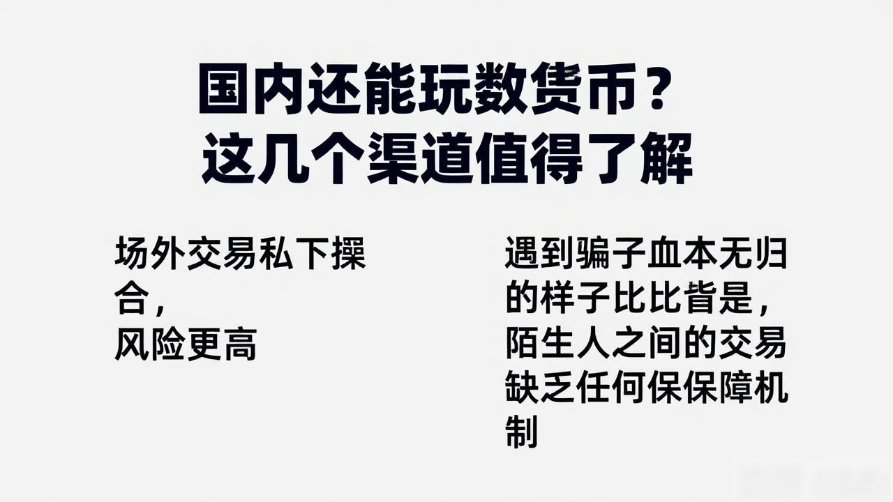 国内还能玩数字货币？这几个渠道值得了解