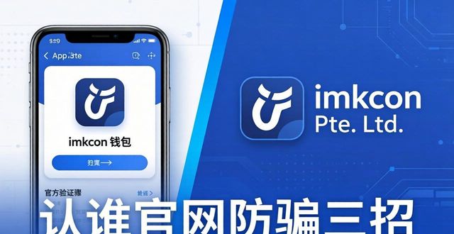 imToken 2.0官网下载安全_imtoken钱包2.0官网下载与安装避坑秘籍_imToken钱包防假冒攻略