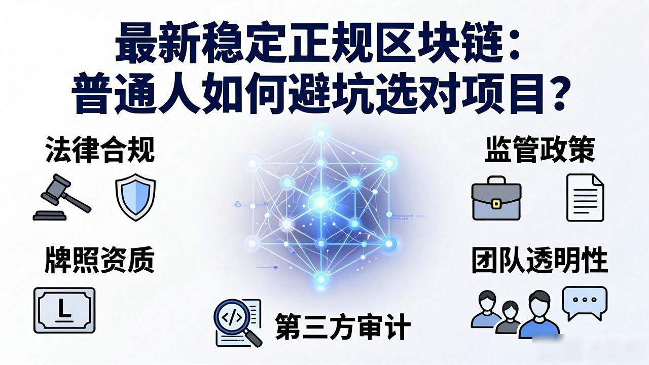 最新稳定正规区块链：普通人如何避坑选对项目？
