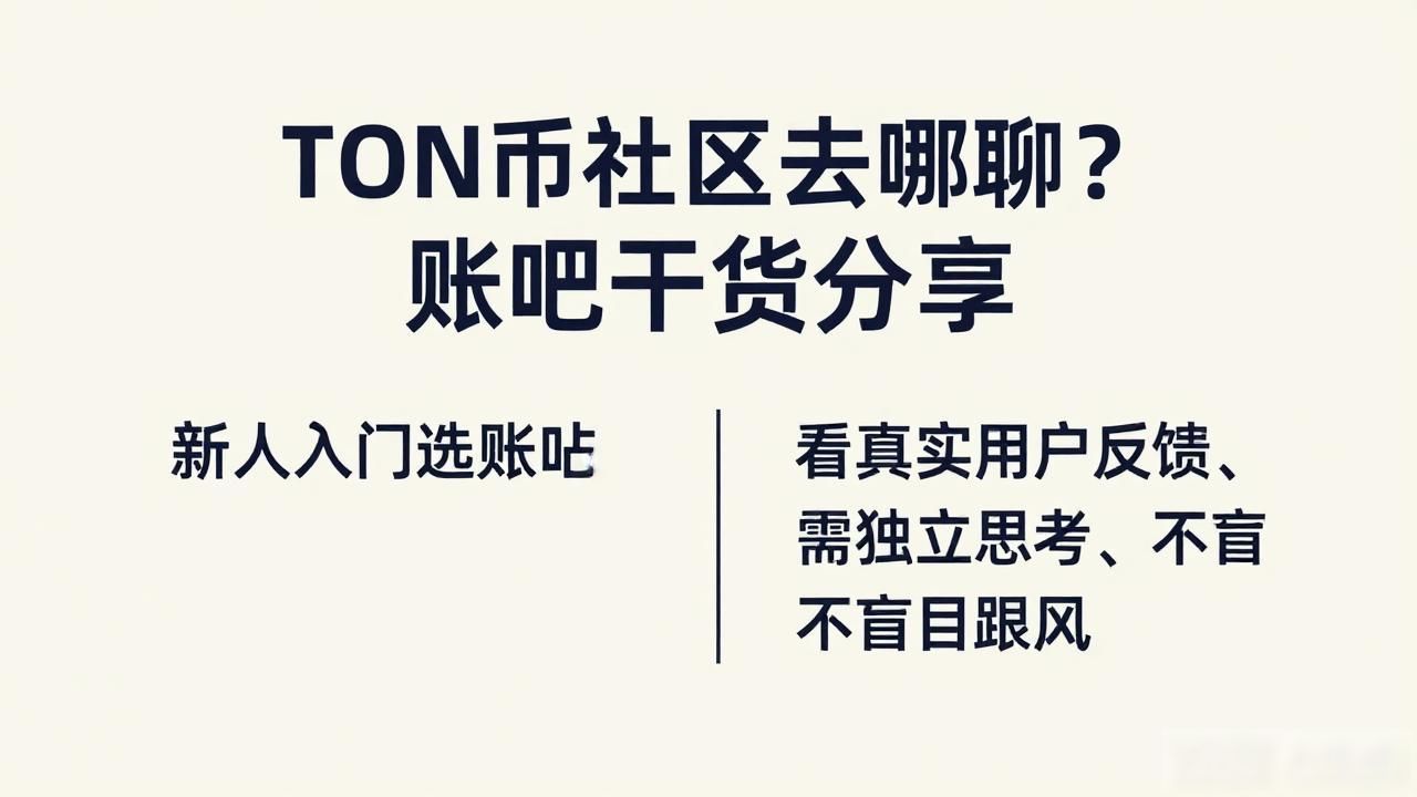 TON币社区去哪聊？贴吧干货分享