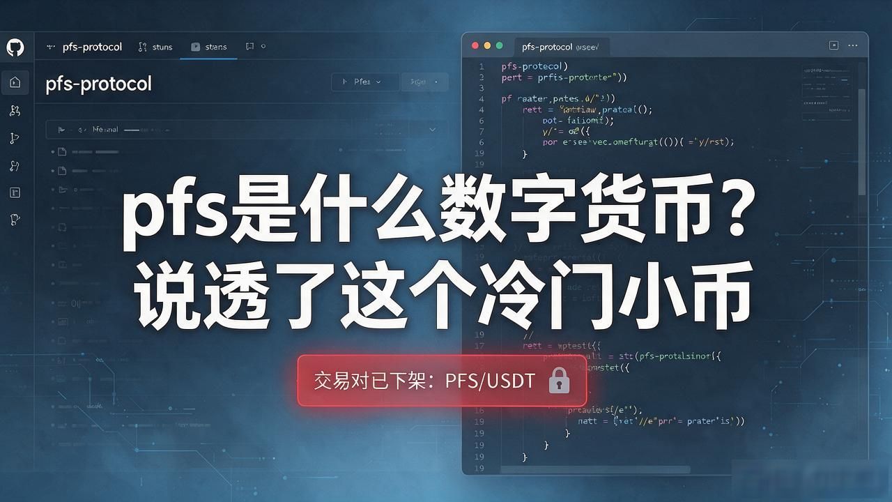 pfs是什么数字货币？说透了这个冷门小币
