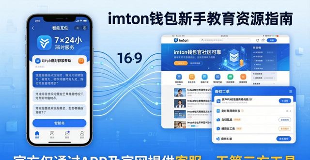 imtoken钱包的教育资源与用户支持：从官网下载APP_imToken钱包常见问题解答_imToken钱包新手教程