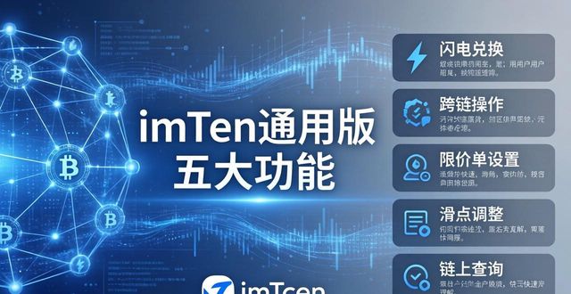 资产安全托管的保障措施_imToken通用版的五大核心功能解析_多链资产管理的便捷方式