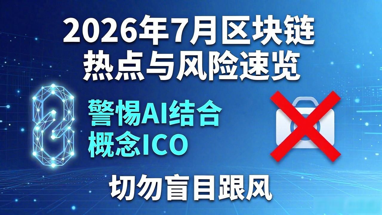2026年7月最新区块链热点与风险速览