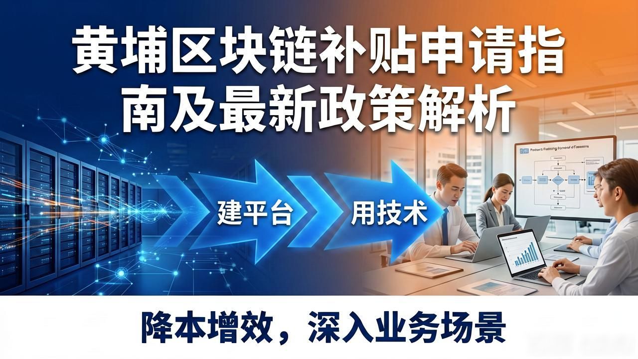 黄埔区块链补贴申请指南及最新政策解析