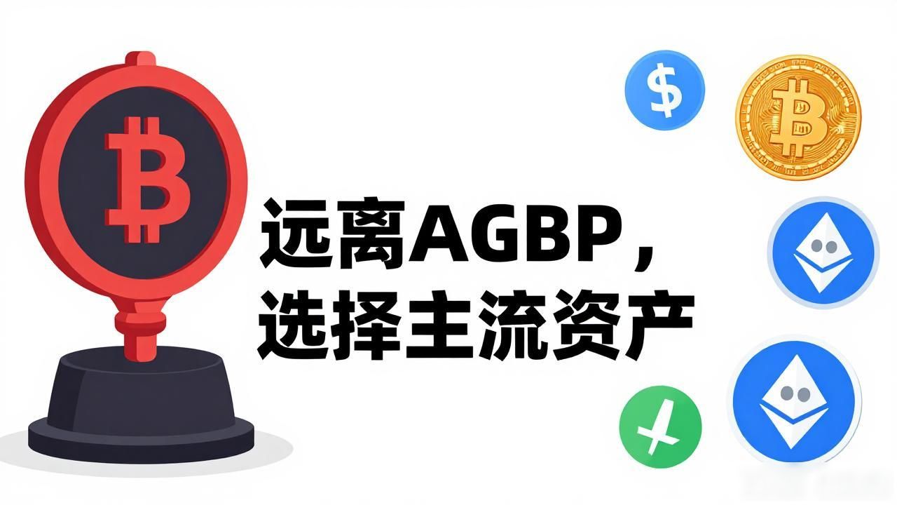 AGBP数字货币靠谱吗？一文看清风险与真相