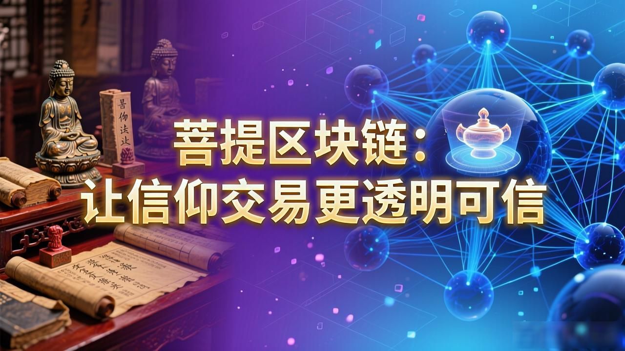 菩提区块链：让信仰交易更透明可信