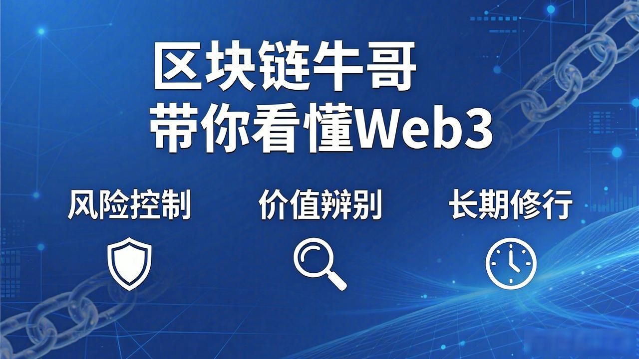 区块链牛哥带你看懂Web3底层逻辑与实战机会