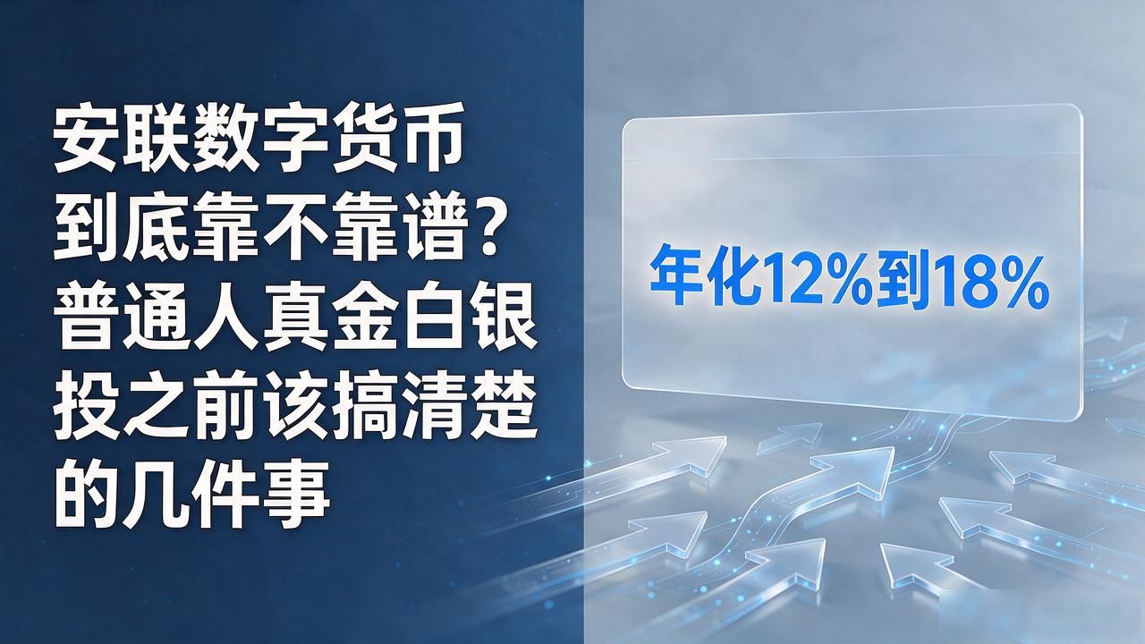 安联数字货币到底靠不靠谱？普通人真金白银投之前该搞清楚的几件事