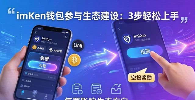 imToken钱包参与生态建设：3步轻松上手