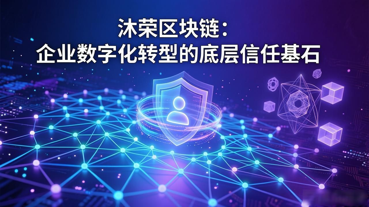 沐荣区块链：企业数字化转型的底层信任基石