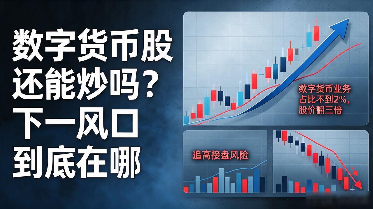 数字货币股还能炒吗？下一风口到底在哪