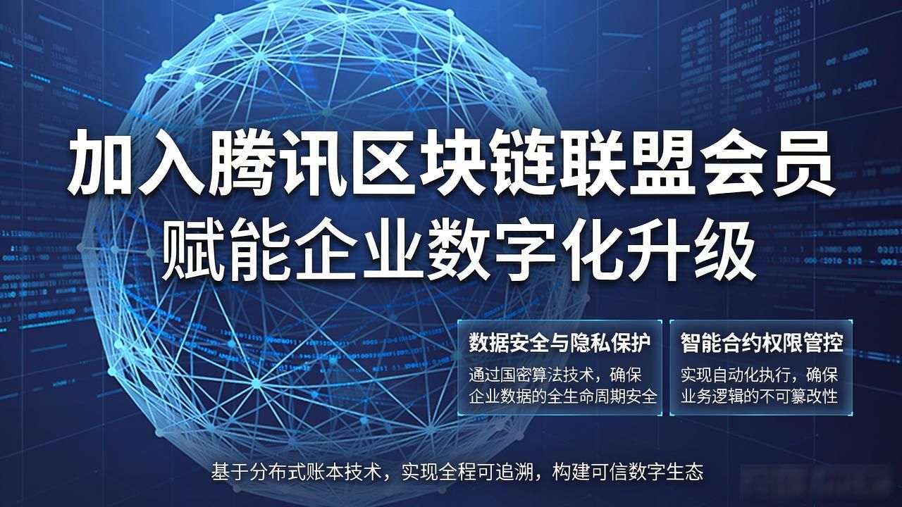 加入腾讯区块链联盟会员，赋能企业数字化升级