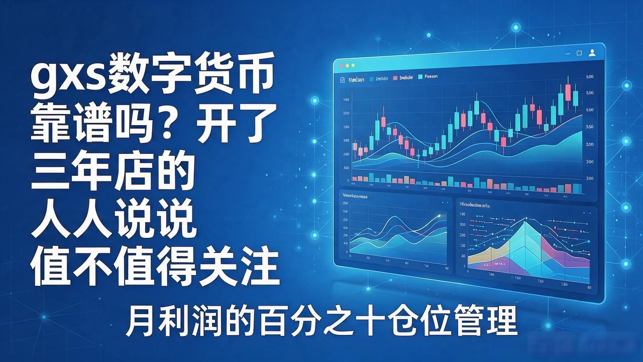 gxs数字货币靠谱吗？开了三年店的人说说值不值得关注