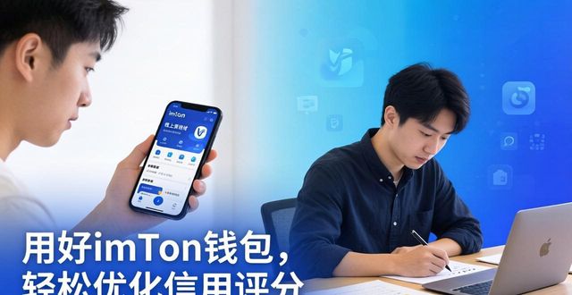 用好imToken钱包，轻松优化信用评分，这些方法你知道吗？