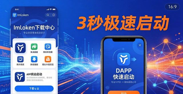 imtoken下载中心找对地方 DApp极速启动解决卡顿