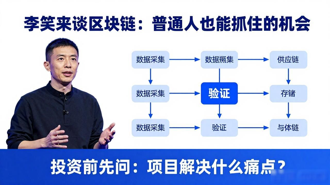 李笑来谈区块链：普通人也能抓住的机会